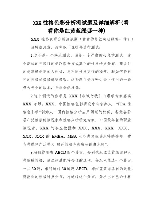 XXX性格色彩分析测试题及详细解析(看看你是红黄蓝绿哪一种)