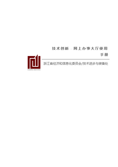 浙江省技术创新网上办事大厅企业使用手册