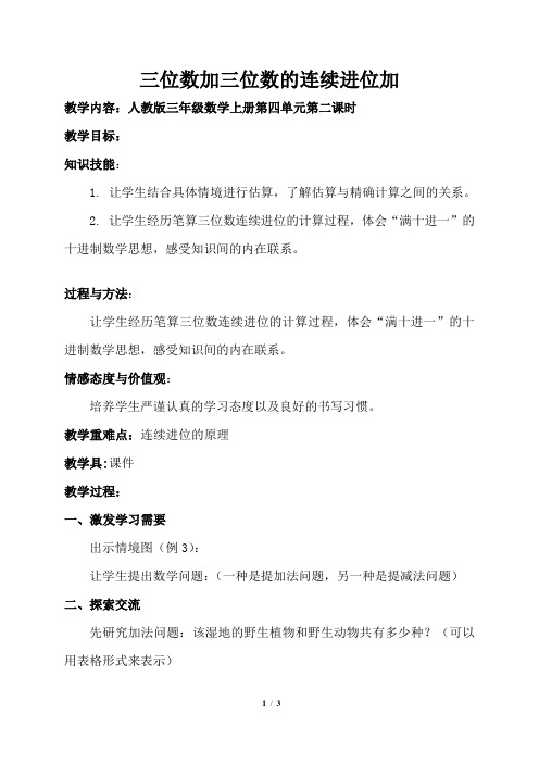 人教版三年级上三位数加三位数连续进位加教学设计