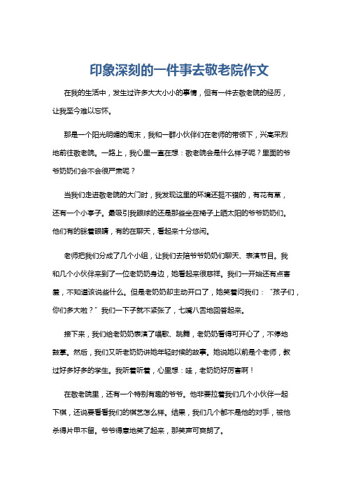 印象深刻的一件事去敬老院作文