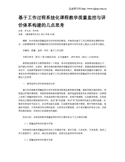 基于工作过程系统化课程教学质量监控与评价体系构建的几点思考