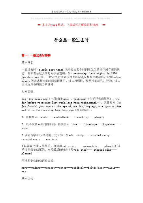 【优质文档】什么是一般过去时word版本 (18页)