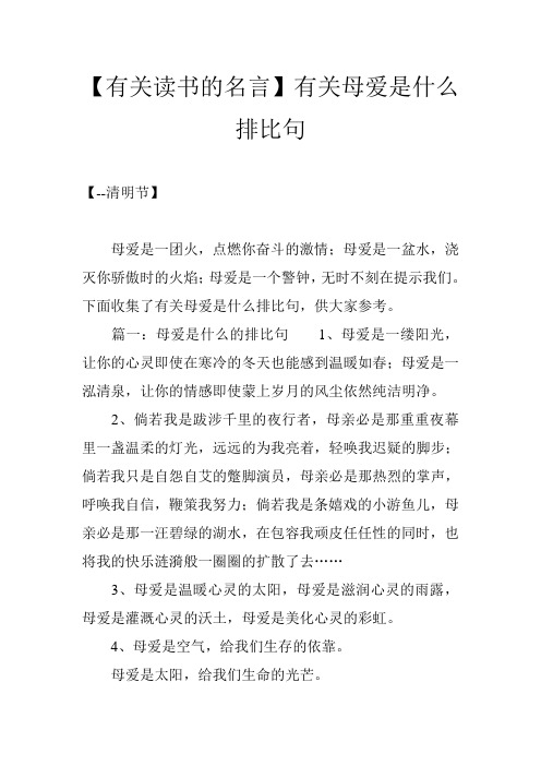 【有关读书的名言】有关母爱是什么排比句