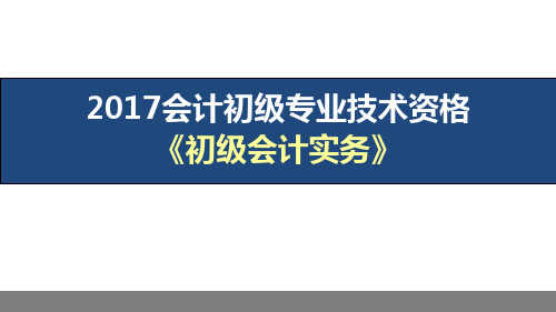 【精美】2017初级会计实务讲义PPT课件 第一章资产 第九节 无形资产