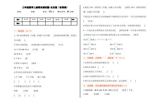 三年级数学上册期末测试题-北京版(含答案)