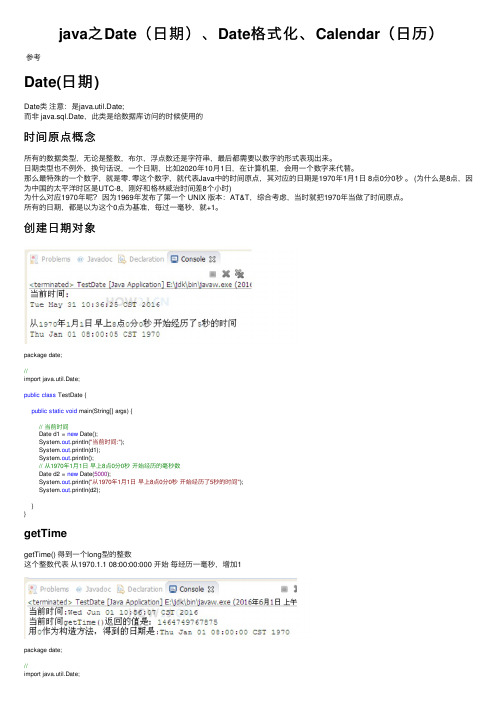 java之Date（日期）、Date格式化、Calendar（日历）
