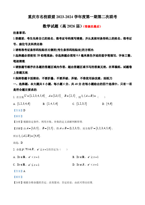 重庆市名校联盟2023-2024学年高一上学期第二次联考(12月)数学试题(含答案)