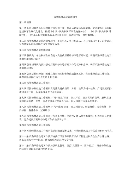 后勤维修改造管理制度