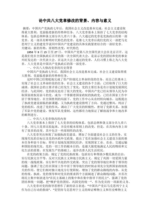 论中共八大党章修改的背景、内容与意义
