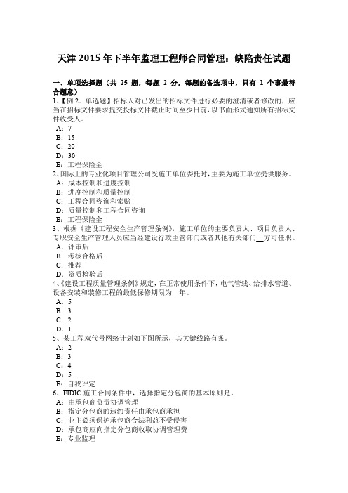 天津2015年下半年监理工程师合同管理:缺陷责任试题