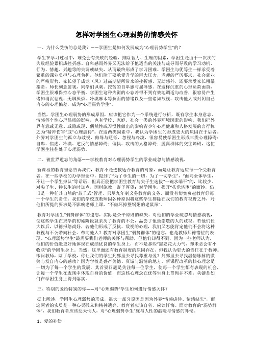 怎样对学困生心理弱势的情感关怀