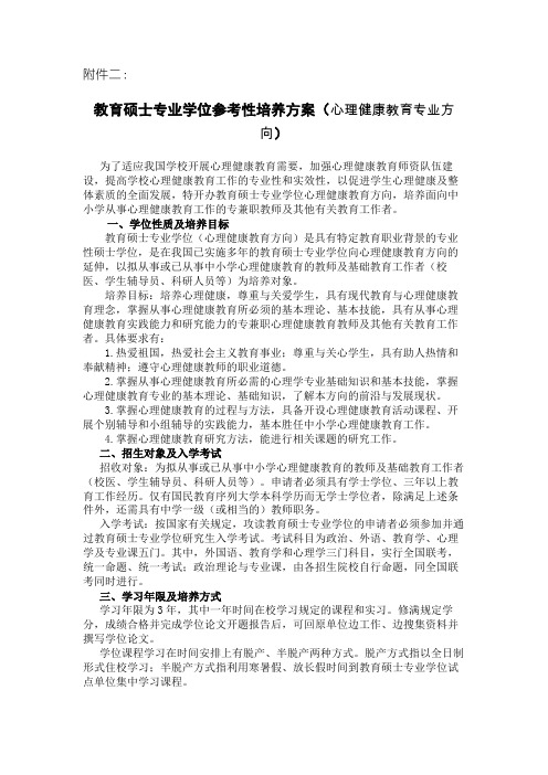 心理健康教育专业方向培养方案