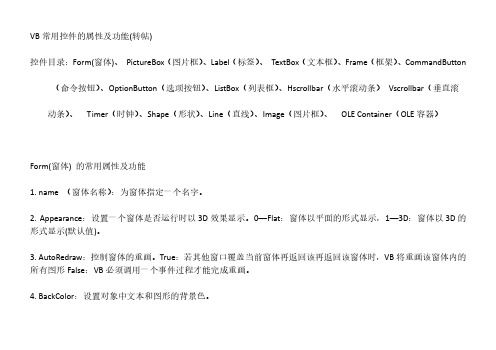 VB常用控件的属性及功能