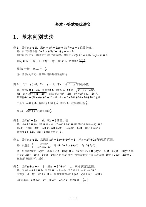 人教版高中数学必修一基本不等式提优讲义