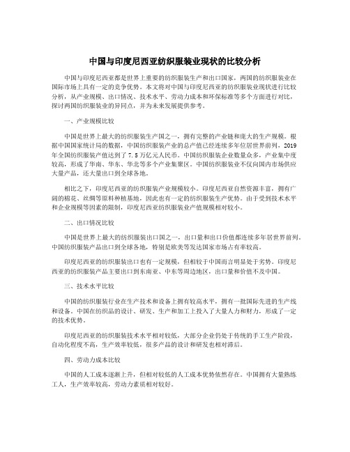 中国与印度尼西亚纺织服装业现状的比较分析