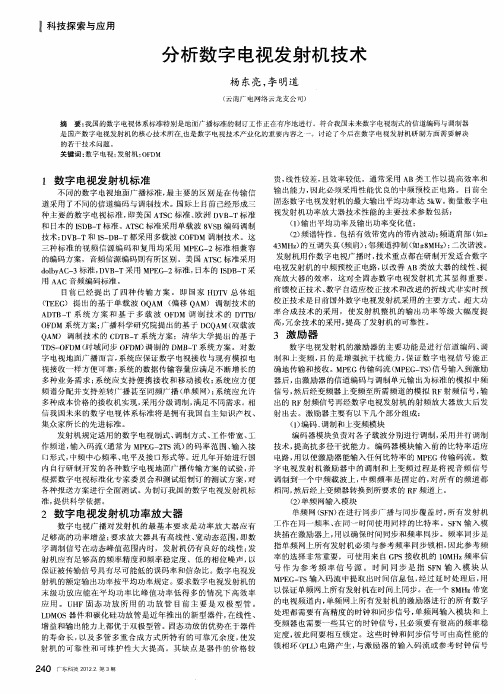 分析数字电视发射机技术