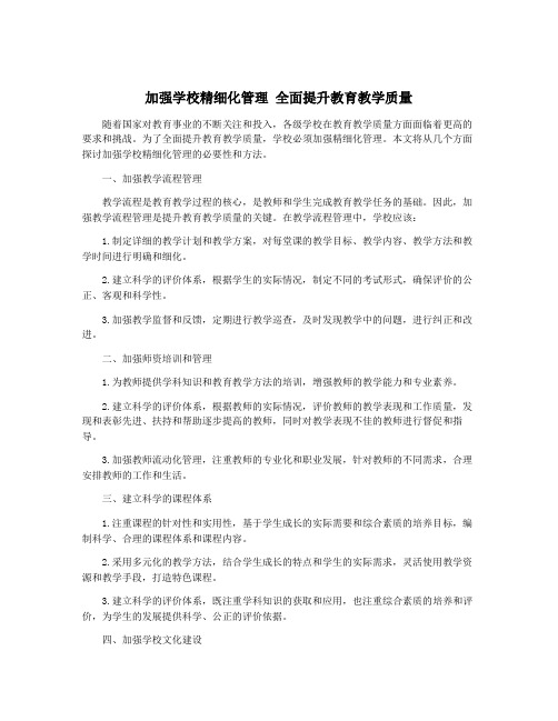 加强学校精细化管理 全面提升教育教学质量