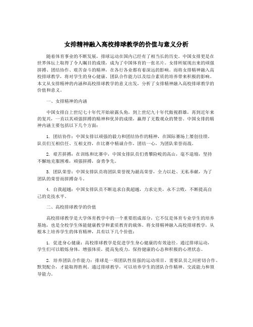 女排精神融入高校排球教学的价值与意义分析