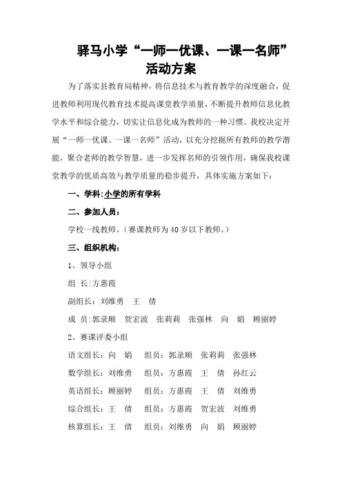 驿马小学一师一优课活动方案