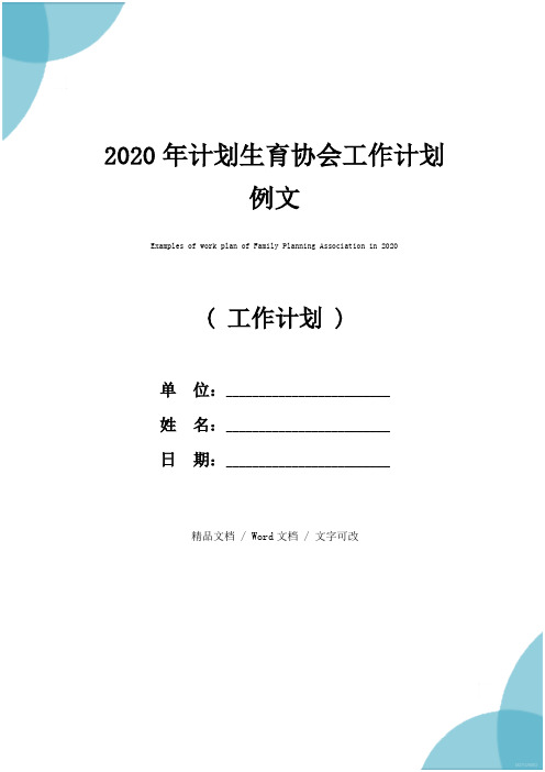 2020年计划生育协会工作计划例文