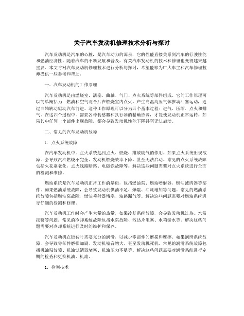 关于汽车发动机修理技术分析与探讨