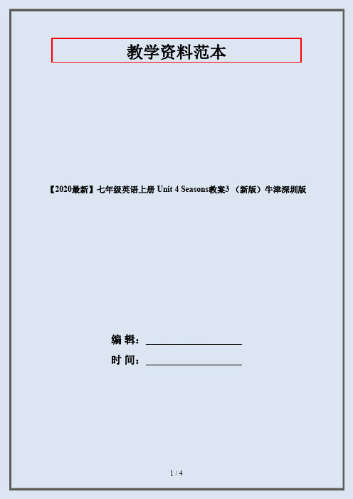 【2020最新】七年级英语上册 Unit 4 Seasons教案3 (新版)牛津深圳版