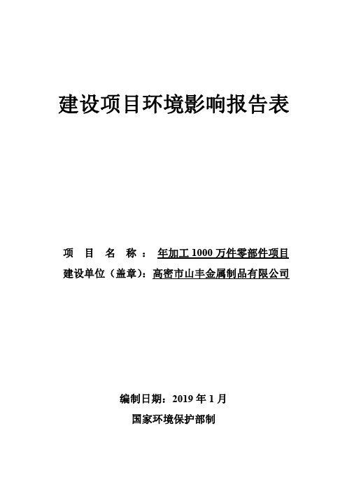 高密市山丰金属制品有限公司年加工1000万件零部件项目环境影响报告表