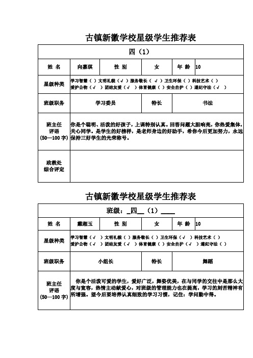 四(1)班星级学生推荐表