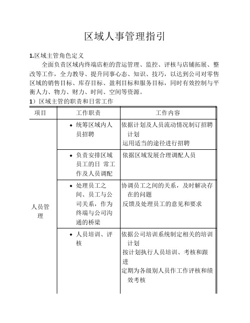 直营人事管理指引