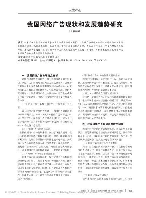 我国网络广告现状和发展趋势研究