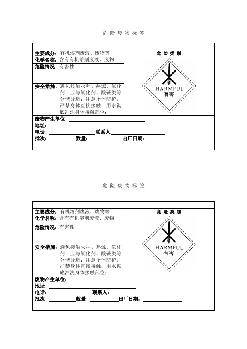 危险废物标签模版