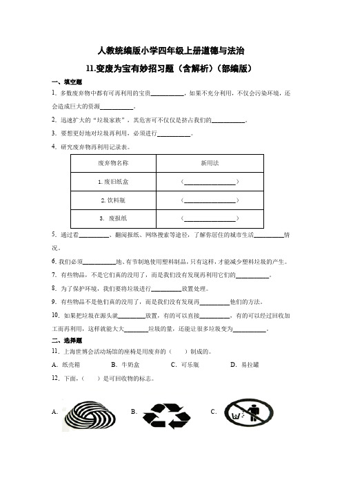 人教部编统编版小学四年级上册道德与法治11.变废为宝有妙招习题(word版含解析)