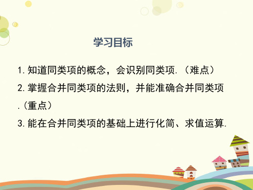 初中数学教材解读人教七年级上册第二章整式的加减-整式的加减