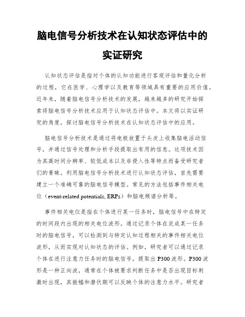 脑电信号分析技术在认知状态评估中的实证研究