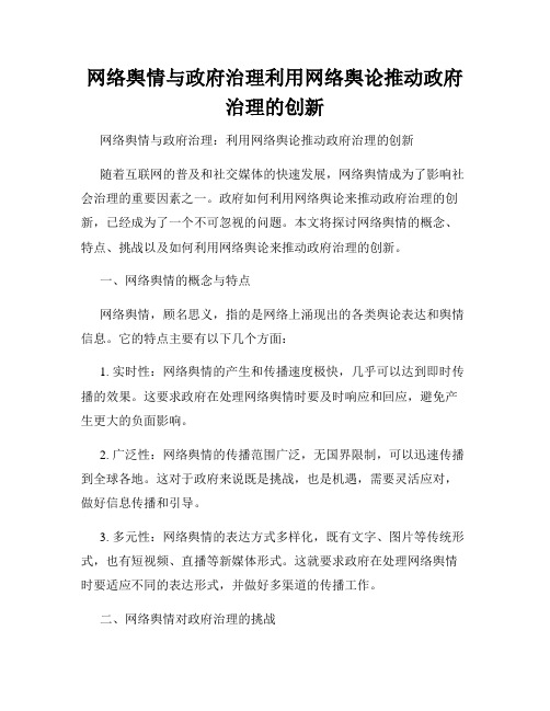 网络舆情与政府治理利用网络舆论推动政府治理的创新