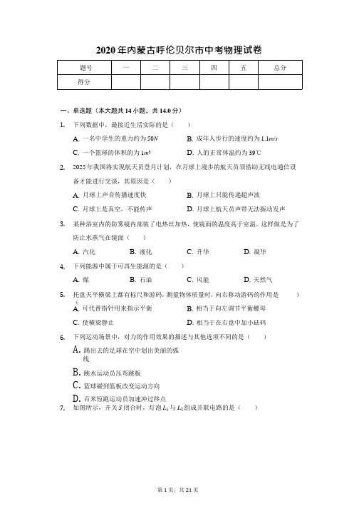 2020年内蒙古呼伦贝尔市中考物理试卷答案解析版