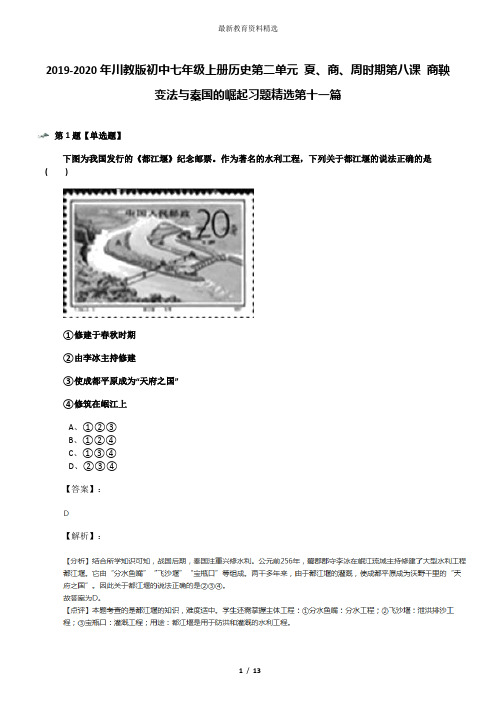 2019-2020年川教版初中七年级上册历史第二单元 夏、商、周时期第八课 商鞅变法与秦国的崛起习题精选第十一