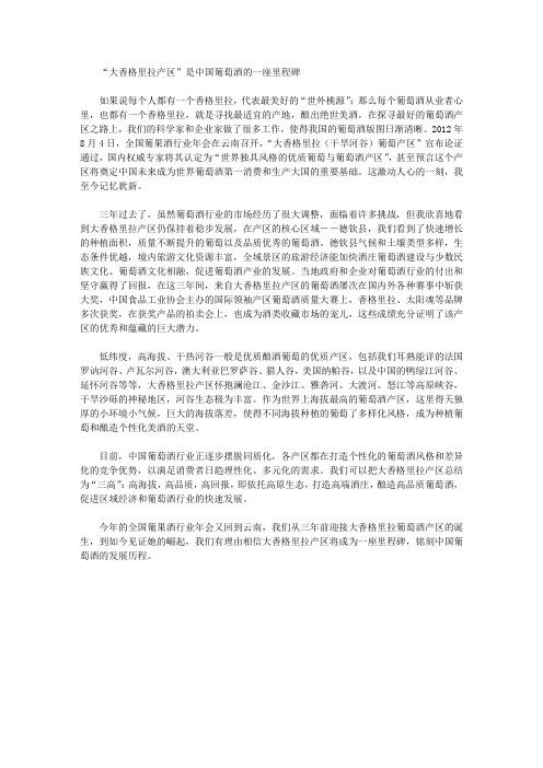 [香格里拉,产区,里程碑]“大香格里拉产区”是中国葡萄酒的一座里程碑