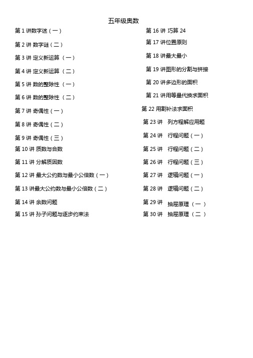 小学五年级奥数讲义(学生版)30讲全