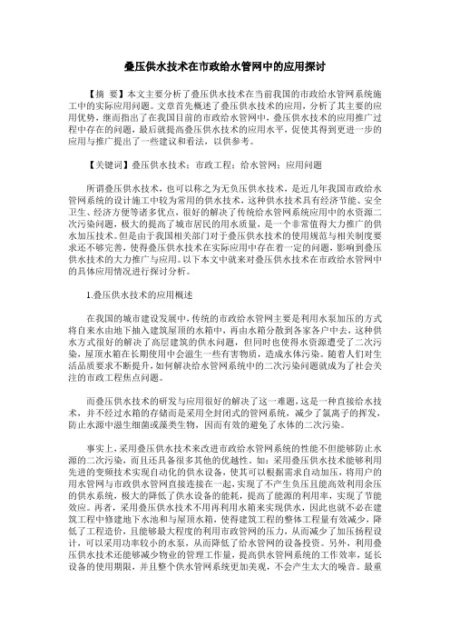 叠压供水技术在市政给水管网中的应用探讨