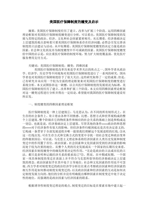 美国医疗保障制度的嬗变及启示