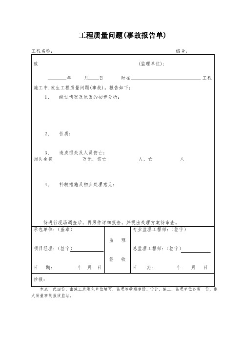 工程质量问题(事故报告单)