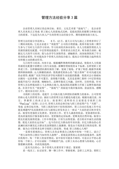 管理方法经验分享3篇