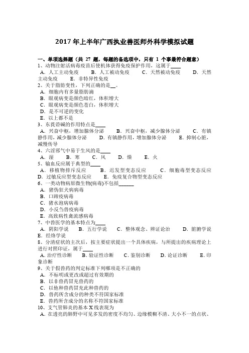 2017年上半年广西执业兽医师外科学模拟试题