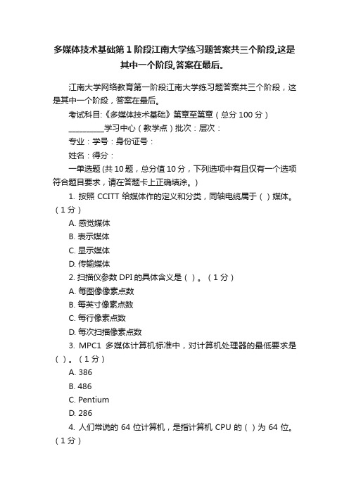 多媒体技术基础第1阶段江南大学练习题答案共三个阶段,这是其中一个阶段,答案在最后。