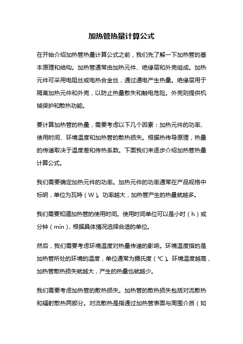 加热管热量计算公式