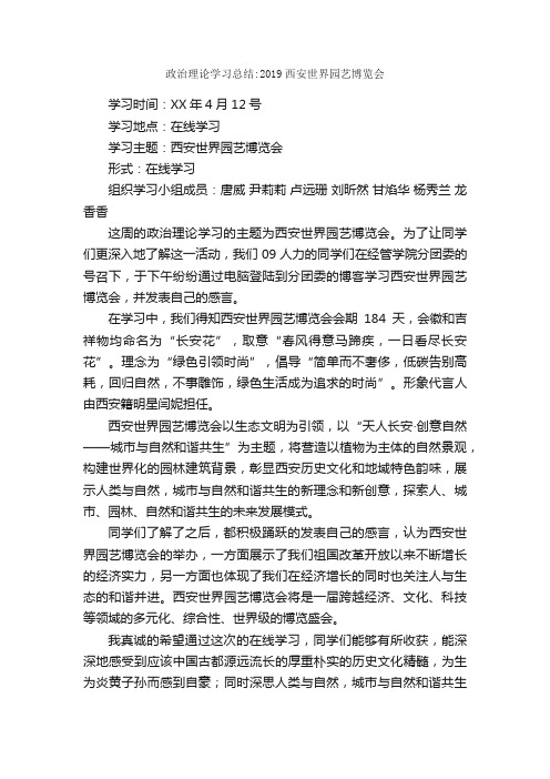 政治理论学习总结：2019西安世界园艺博览会_活动总结范文_