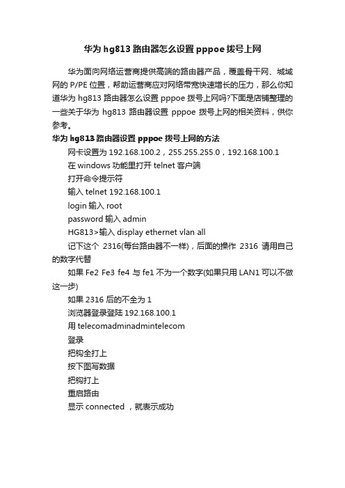 华为hg813路由器怎么设置pppoe拨号上网