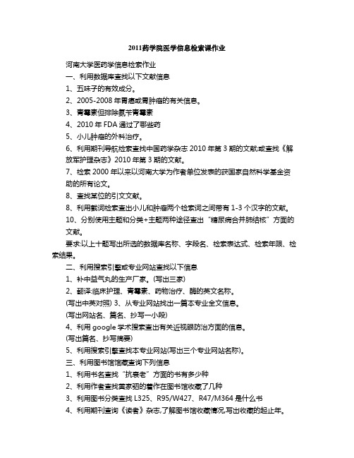 药学院医学信息检索课作业