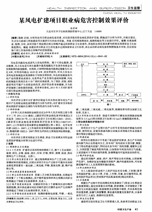 某风电扩建项目职业病危害控制效果评价